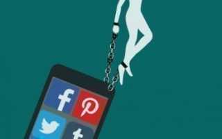 Опасности зависимости от социальных сетей