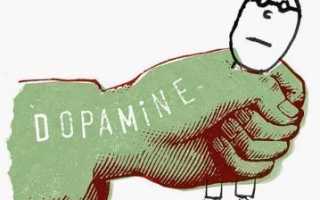 Чем опасна дофаминовая зависимость